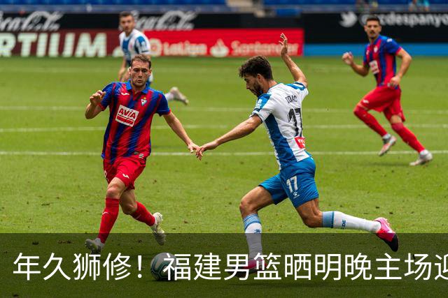 年久狮修！福建男篮晒明晚主场迎战广厦预热海报